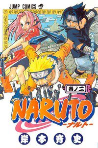 NARUTO　2巻