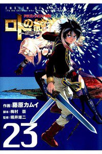 ドラゴンクエスト列伝 ロトの紋章  23巻 紋章を継ぐ者達へ