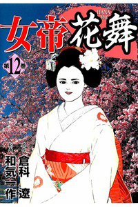 女帝 花舞  12巻