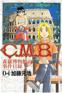 C.M.B.森羅博物館の事件目録 4巻