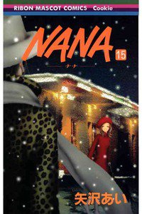 NANA―ナナ―　１５巻