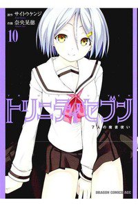 トリニティセブン 7人の魔書使い 10巻