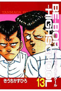 BE-BOP-HIGHSCHOOL(ビーバップハイスクール) 13巻