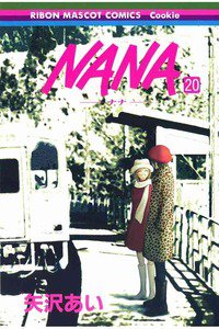 NANA―ナナ―　２０巻
