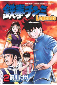 鉄拳チンミ Legends  2巻