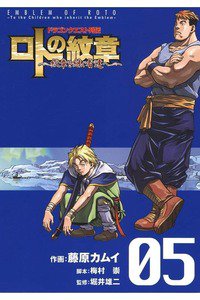 ドラゴンクエスト列伝 ロトの紋章  5巻 紋章を継ぐ者達へ