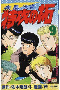 疾風伝説 特攻の拓(ぶっこみのたく) 9巻