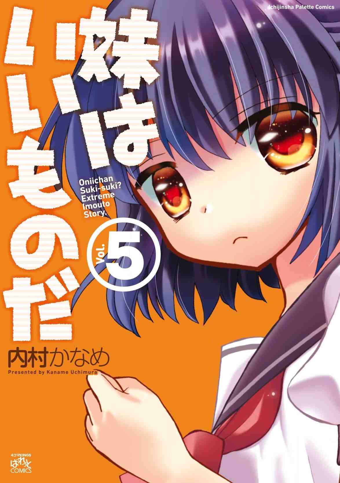 妹はいいものだ 5巻