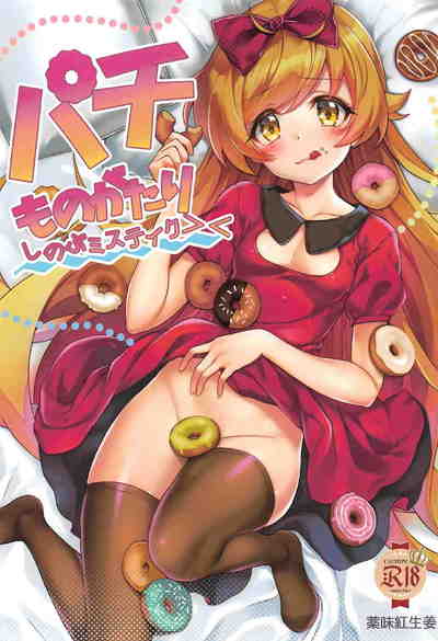 (C91) [薬味紅生姜] パチ物語 Part13 しのぶミステイク (化物語)