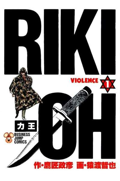 力王 RIKI-OH  1巻