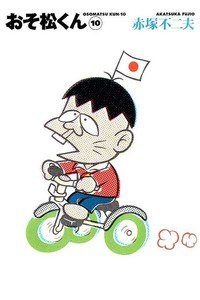 おそ松くん 10巻