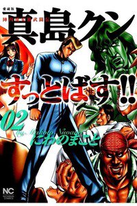 陣内流柔術武闘伝 真島クンすっとばす！！ 2巻