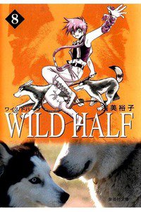 WILD HALF  8巻