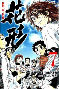 新約「巨人の星」花形 7巻