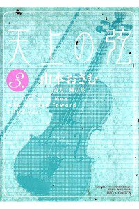 天上の弦 The life of a man who headed toward Stradivari