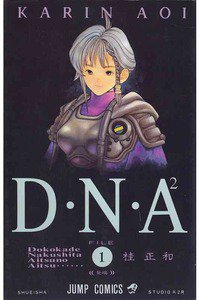 D・N・A2（ディーエヌエー） ~何処かで失くしたあいつのアイツ~　1巻