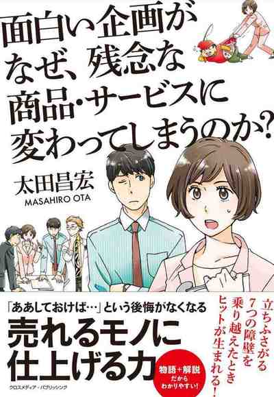 面白い企画がなぜ、残念な商品・サービスに変わってしまうのか?