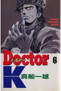 Doctor K(ドクターK) 6巻