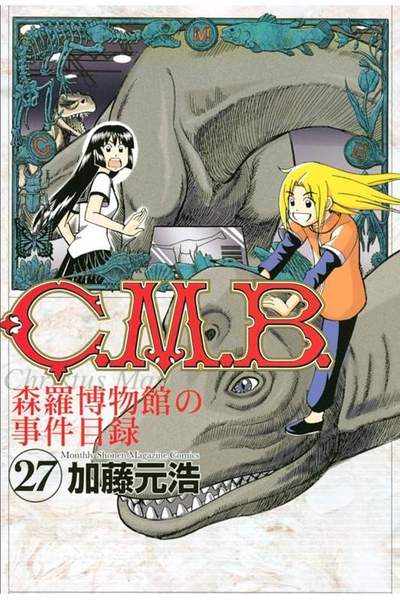 C.M.B.森羅博物館の事件目録 27巻