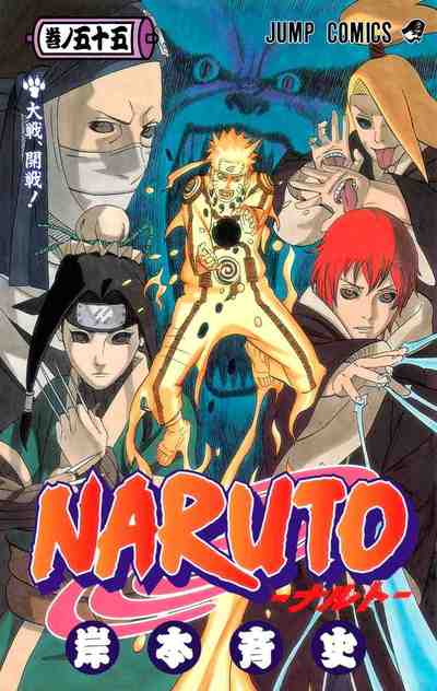 NARUTO―ナルト― カラー版 55巻