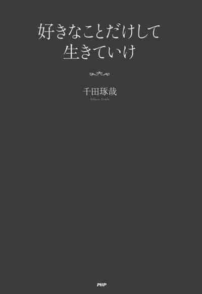 好きなことだけして生きていけ