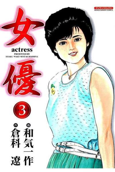 女優 3巻