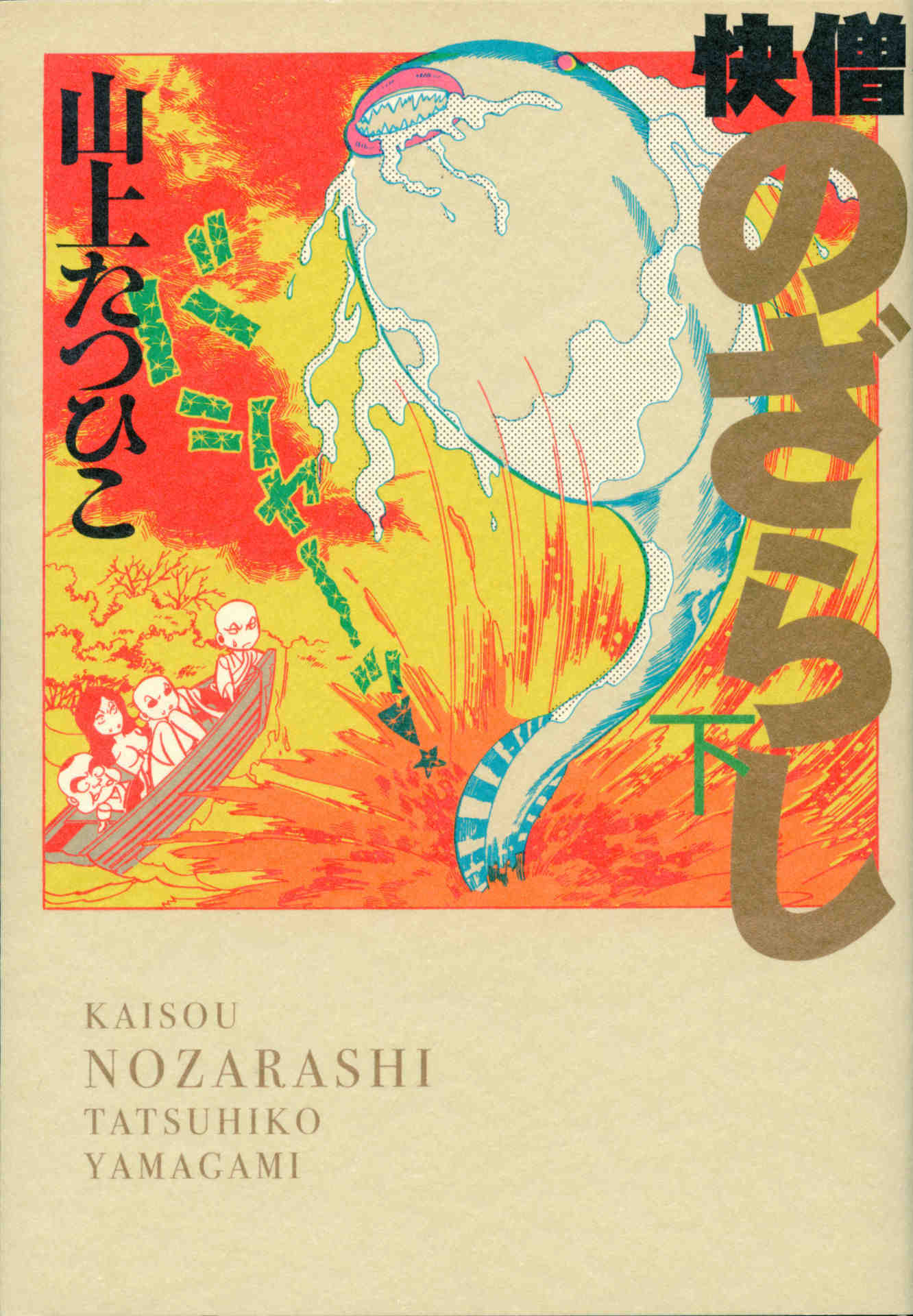 快僧のざらし 2巻