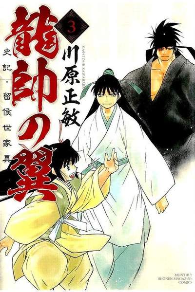 龍帥の翼 史記・留侯世家異伝  3巻