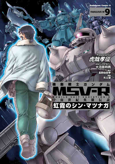 機動戦士ガンダムMSV‐R 宇宙世紀英雄伝説 虹霓のシン・マツナガ 9巻