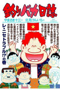 釣りバカ日誌 87巻