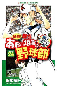 最強!都立あおい坂高校野球部 24巻