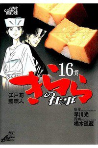 江戸前鮨職人きららの仕事  16巻