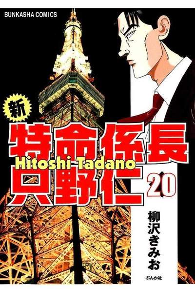 新・特命係長只野仁  20巻