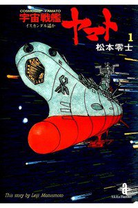 宇宙戦艦ヤマト　1巻