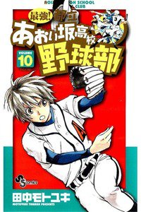 最強!都立あおい坂高校野球部 10巻