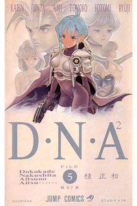 D・N・A2（ディーエヌエー） ~何処かで失くしたあいつのアイツ~ 5巻