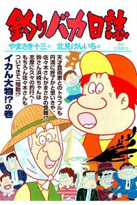 釣りバカ日誌 91巻