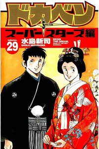 ドカベン スーパースターズ編  29巻