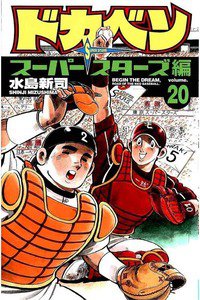 ドカベン スーパースターズ編  20巻