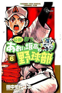 最強!都立あおい坂高校野球部 6巻