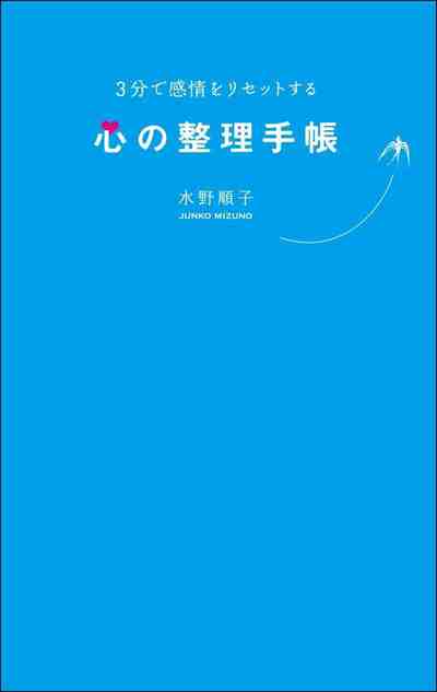 3分で感情をリセットする心の整理手帳