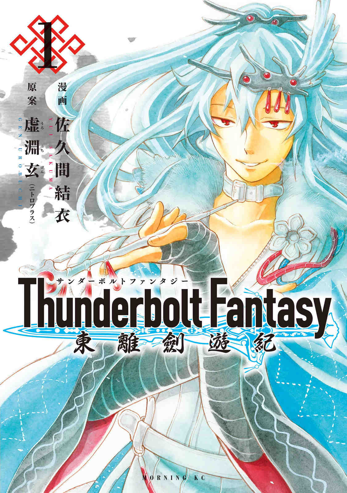 Thunderbolt Fantasy 東離劍遊紀 1巻