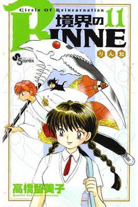 境界のRINNE  11巻