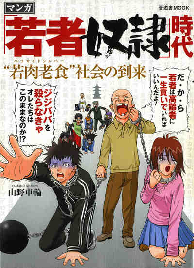 「若者奴隷」時代 “若肉老食(パラサイトシルバー)”社会の到来