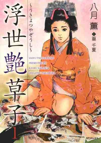 浮世艶草子 1巻