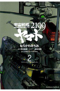 宇宙戦艦ヤマト2199 2巻