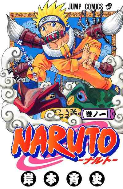 NARUTO―ナルト― カラー版 1巻
