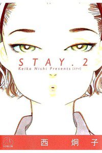STAY(ステイ)　2巻
