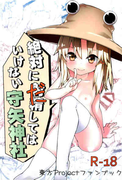 [ドットエイト] 絶対に射精してはいけない守矢神社 (東方Project)