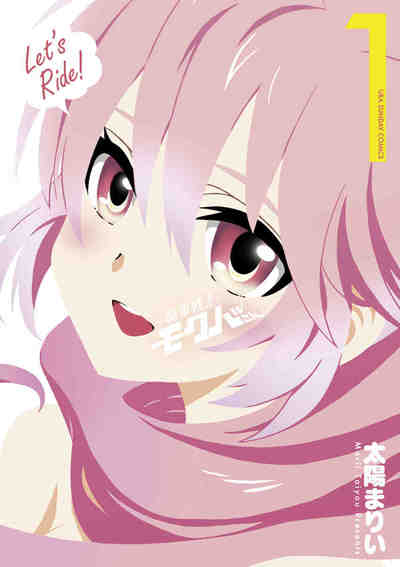 騎乗戦士モクバさん 1巻